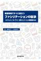 看護現場ですぐに役立つファシリテーションの秘訣