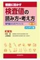 看護に活かす検査値の読み方・考え方 ハンディ版 第3版