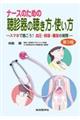 ナースのための聴診器の聴き方・使い方 第3版