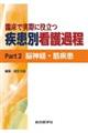 臨床で実際に役立つ疾患別看護過程　Ｐａｒｔ２