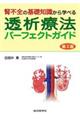 腎不全の基礎知識から学べる透析療法パーフェクトガイド　第２版