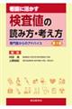 看護に活かす検査値の読み方・考え方　第３版