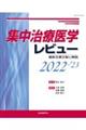 集中治療医学レビュー　２０２２ー’２３