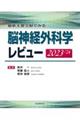 脳神経外科学レビュー　２０２３ー’２４