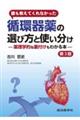 誰も教えてくれなかった循環器薬の選び方と使い分け 第3版