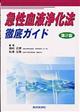 急性血液浄化法徹底ガイド 第2版