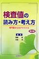 検査値の読み方・考え方　第２版