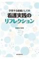 学習する組織としての看護実践のリフレクション