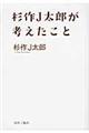 杉作Ｊ太郎が考えたこと