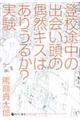 登校途中の出会い頭の偶然キスはありうるか？実験