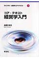 コア・テキスト経営学入門