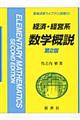 経済・経営系数学概説　第２版