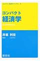 コンパクト経済学