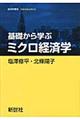 基礎から学ぶミクロ経済学