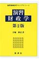 演習財政学　第２版