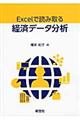 Ｅｘｃｅｌで読み取る経済データ分析