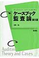 ケースブック監査論　第５版