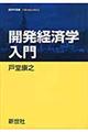 開発経済学入門