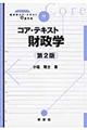 コア・テキスト財政学　第２版