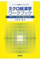 ミクロ経済学ワークブック