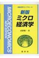 ミクロ経済学　新版