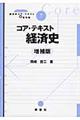 コア・テキスト経済史　増補版