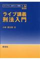 ライブ講義刑法入門