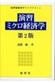 演習ミクロ経済学　第２版