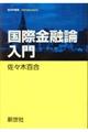 国際金融論入門