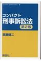 コンパクト刑事訴訟法　第２版