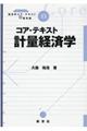 コア・テキスト計量経済学