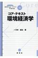 コア・テキスト環境経済学