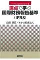 論点で学ぶ国際財務報告基準（ＩＦＲＳ）