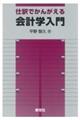 仕訳でかんがえる会計学入門