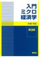 入門ミクロ経済学　第３版