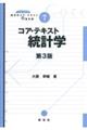 コア・テキスト統計学　第３版