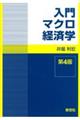 入門マクロ経済学　第４版