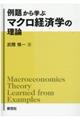 例題から学ぶ　マクロ経済学の理論