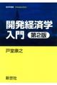 開発経済学入門　第２版