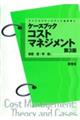 ケースブックコストマネジメント　第３版