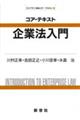 コア・テキスト企業法入門