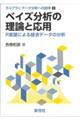 ベイズ分析の理論と応用
