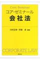 コア・ゼミナール会社法