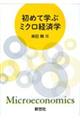 初めて学ぶミクロ経済学