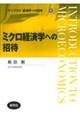 ミクロ経済学への招待