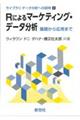 Ｒによるマーケティング・データ分析