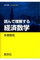 読んで理解する経済数学