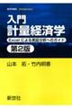 入門計量経済学　第２版