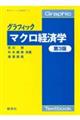 グラフィックマクロ経済学　第３版