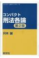 コンパクト刑法各論 第2版
